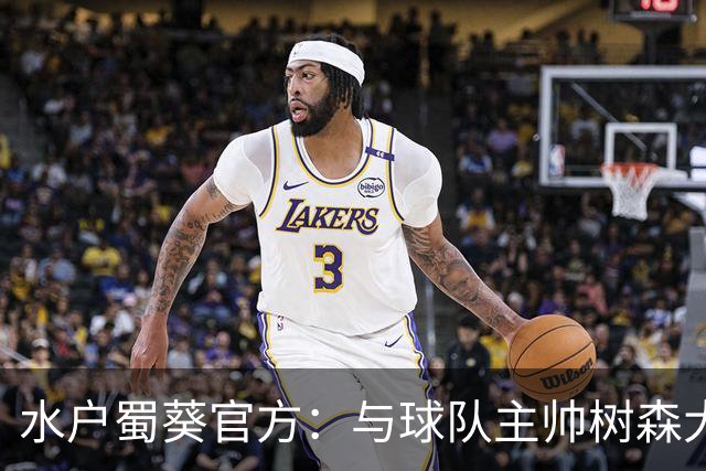 水户蜀葵官方：与球队主帅树森大介解约